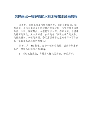怎样画出一幅好看的水彩木槿花水彩画教程
