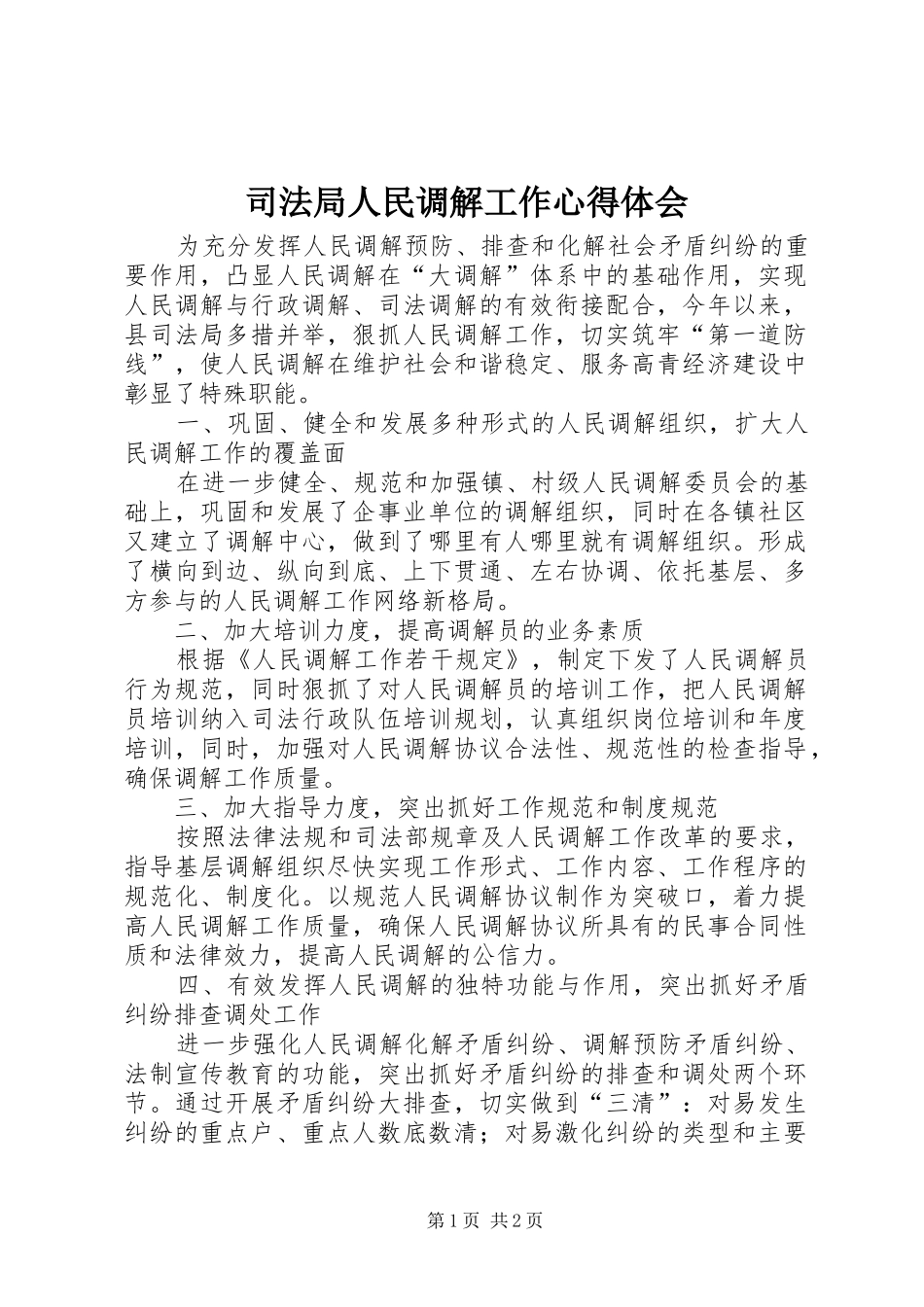司法局人民调解工作心得体会_第1页