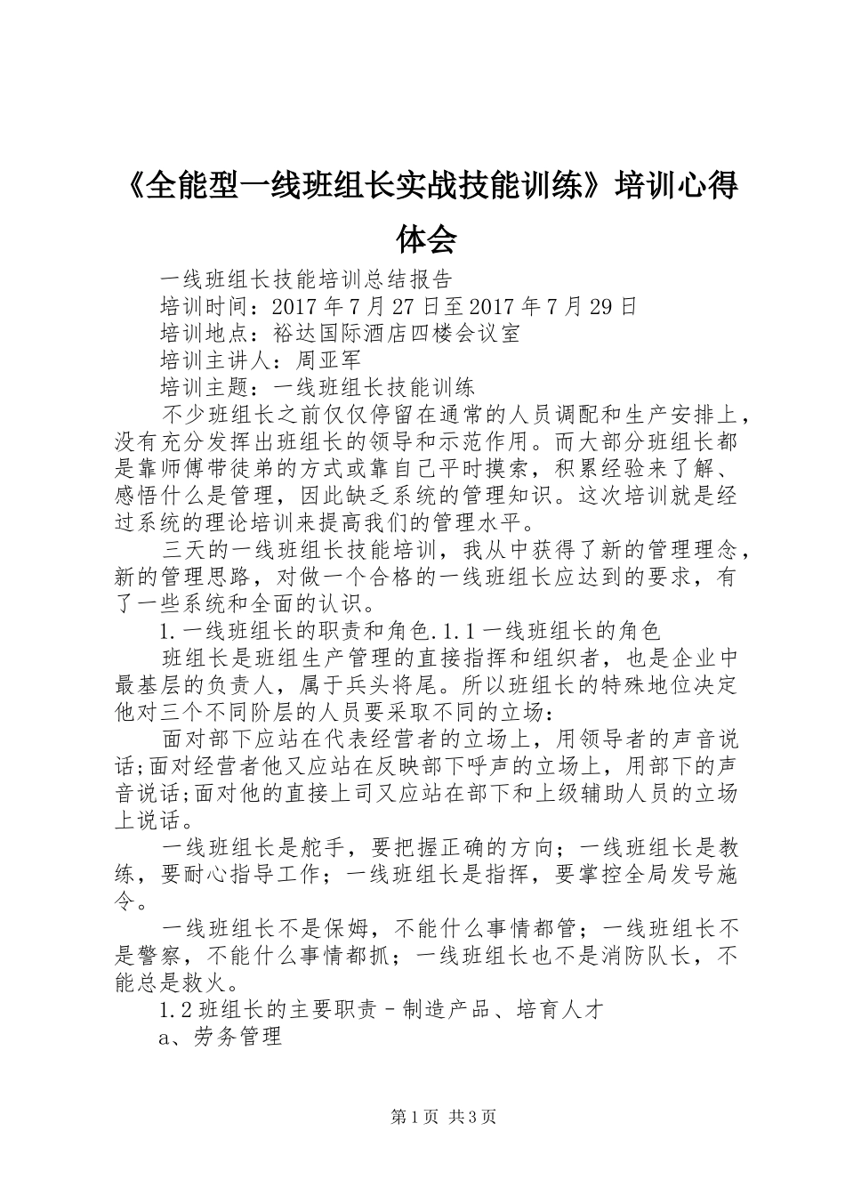 《全能型一线班组长实战技能训练》培训心得体会_第1页