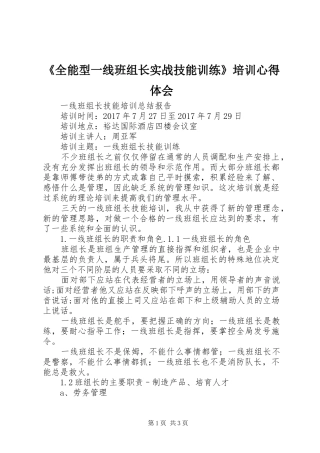 《全能型一线班组长实战技能训练》培训心得体会