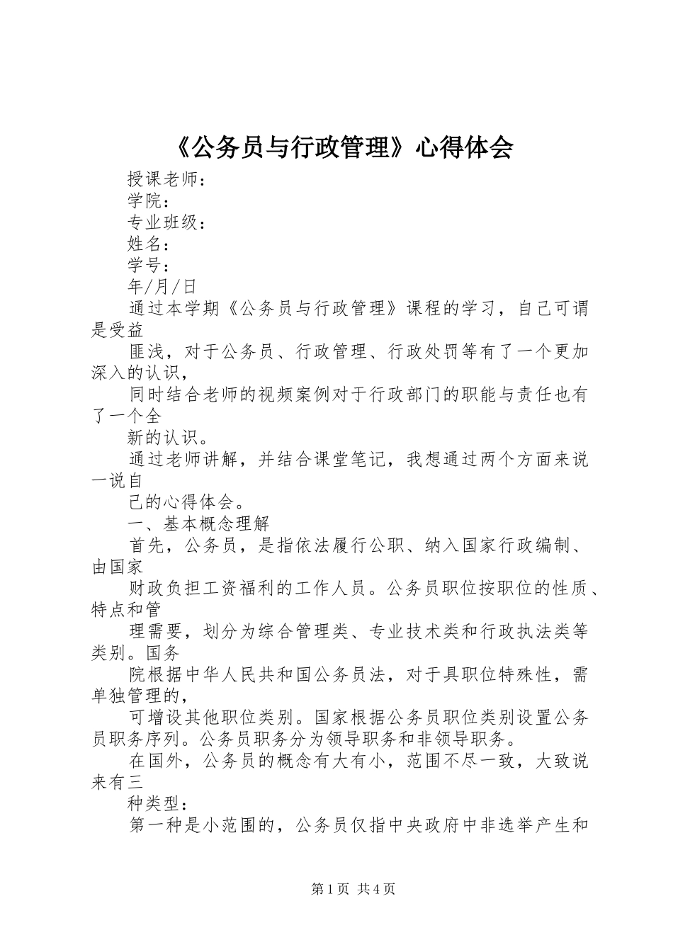 《公务员与行政管理》心得体会_第1页