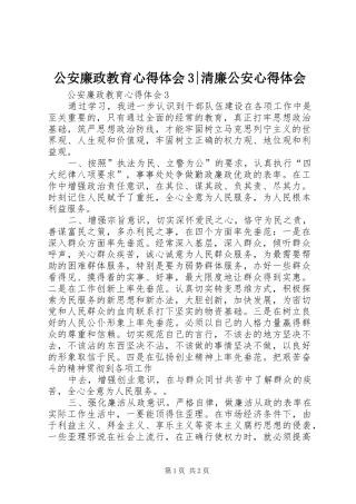 公安廉政教育心得体会3-清廉公安心得体会