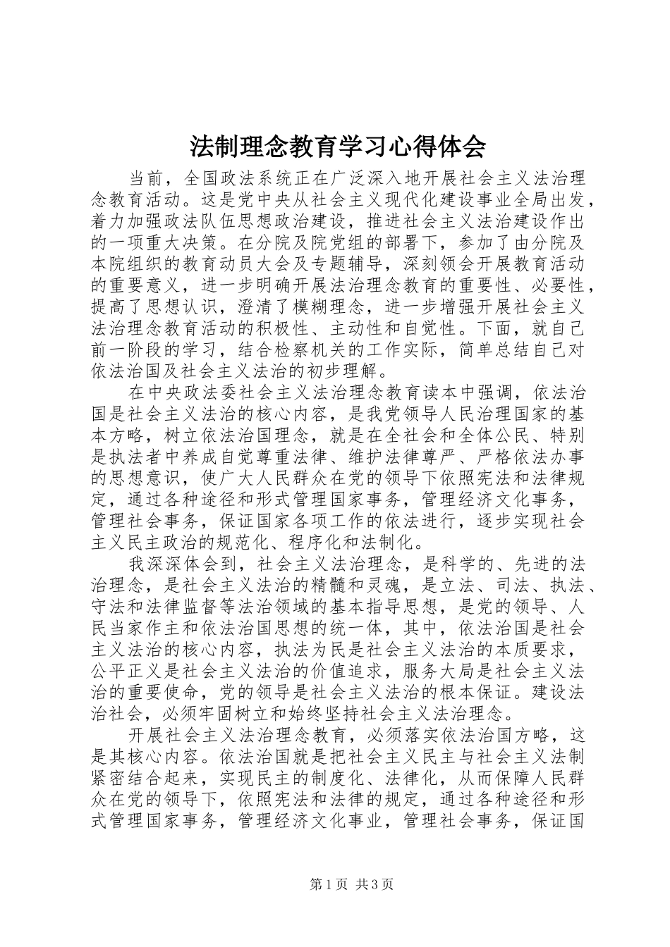 法制理念教育学习心得体会_第1页