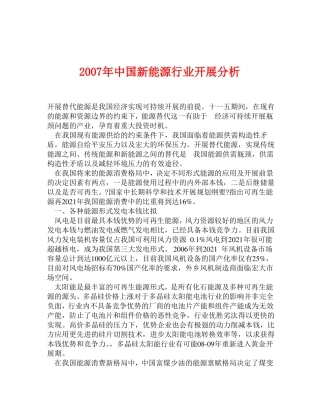 中国新能源行业发展分析