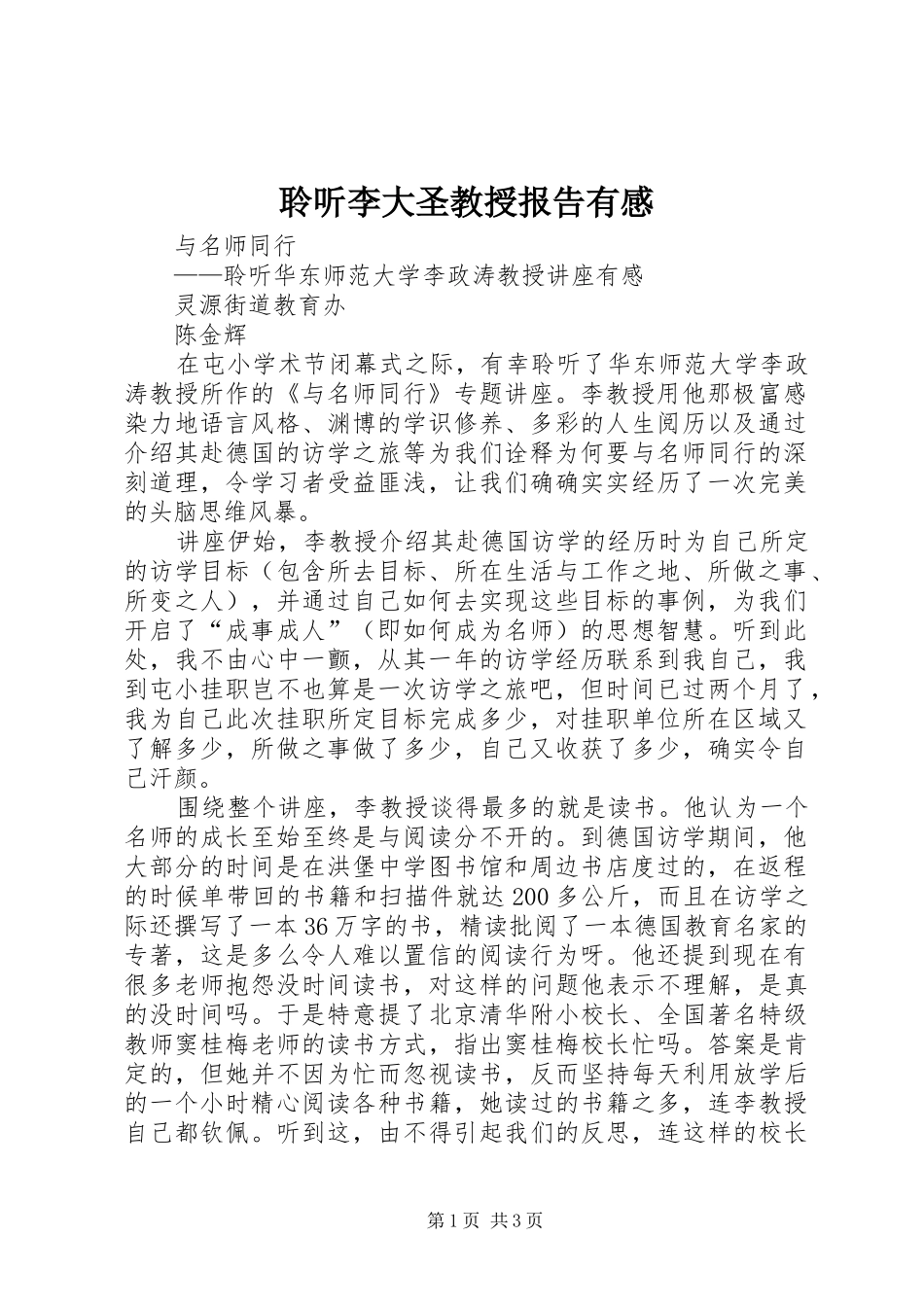 聆听李大圣教授报告有感_第1页
