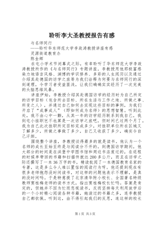 聆听李大圣教授报告有感