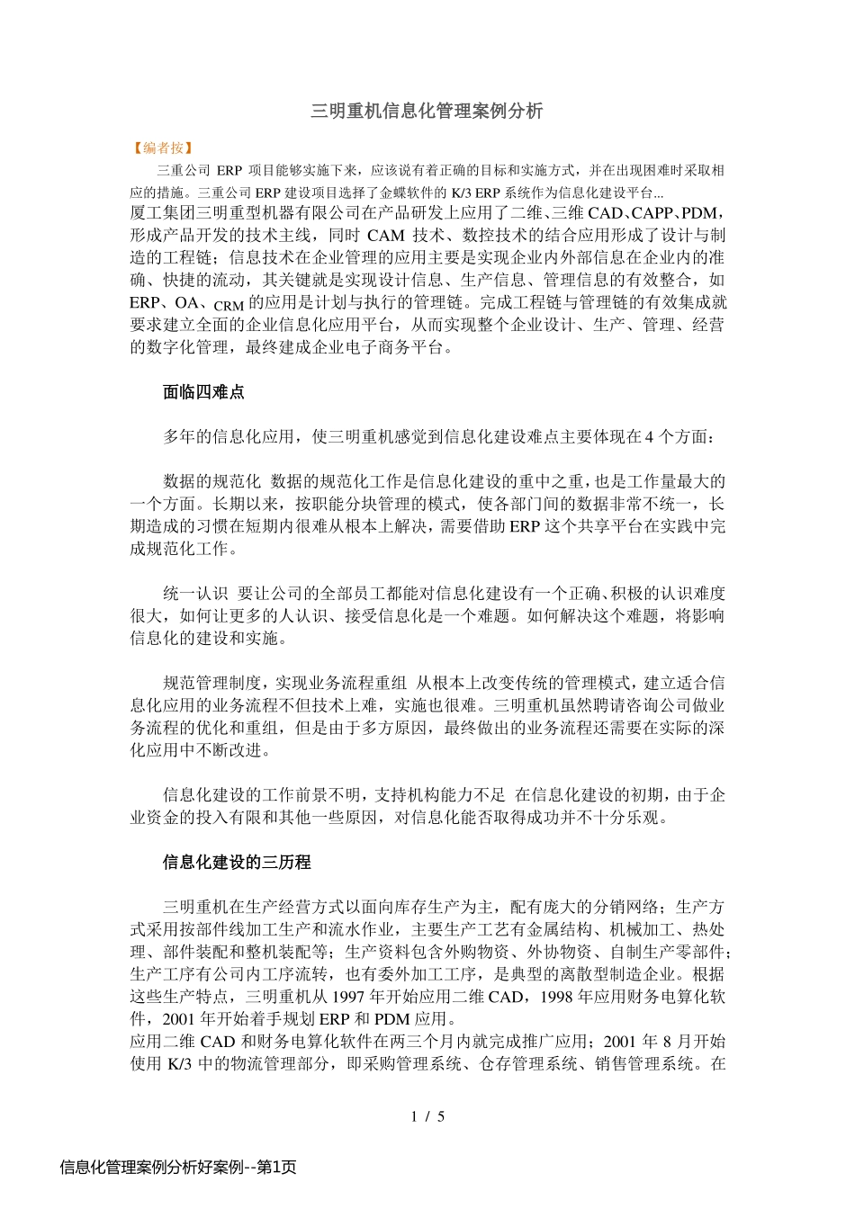 信息化管理案例分析好案例_第1页