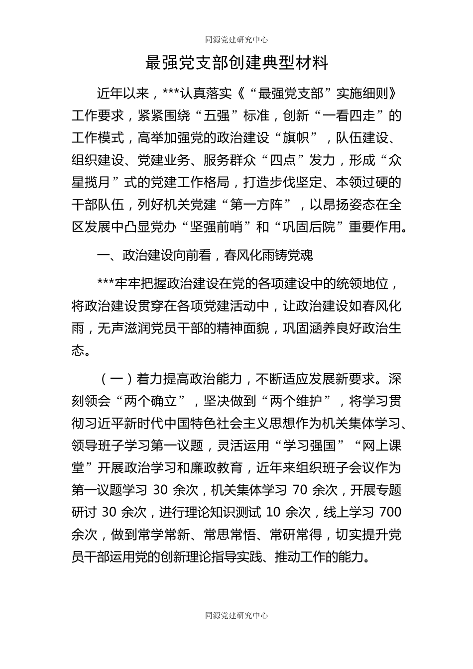 最强党支部创建典型材料 _第2页