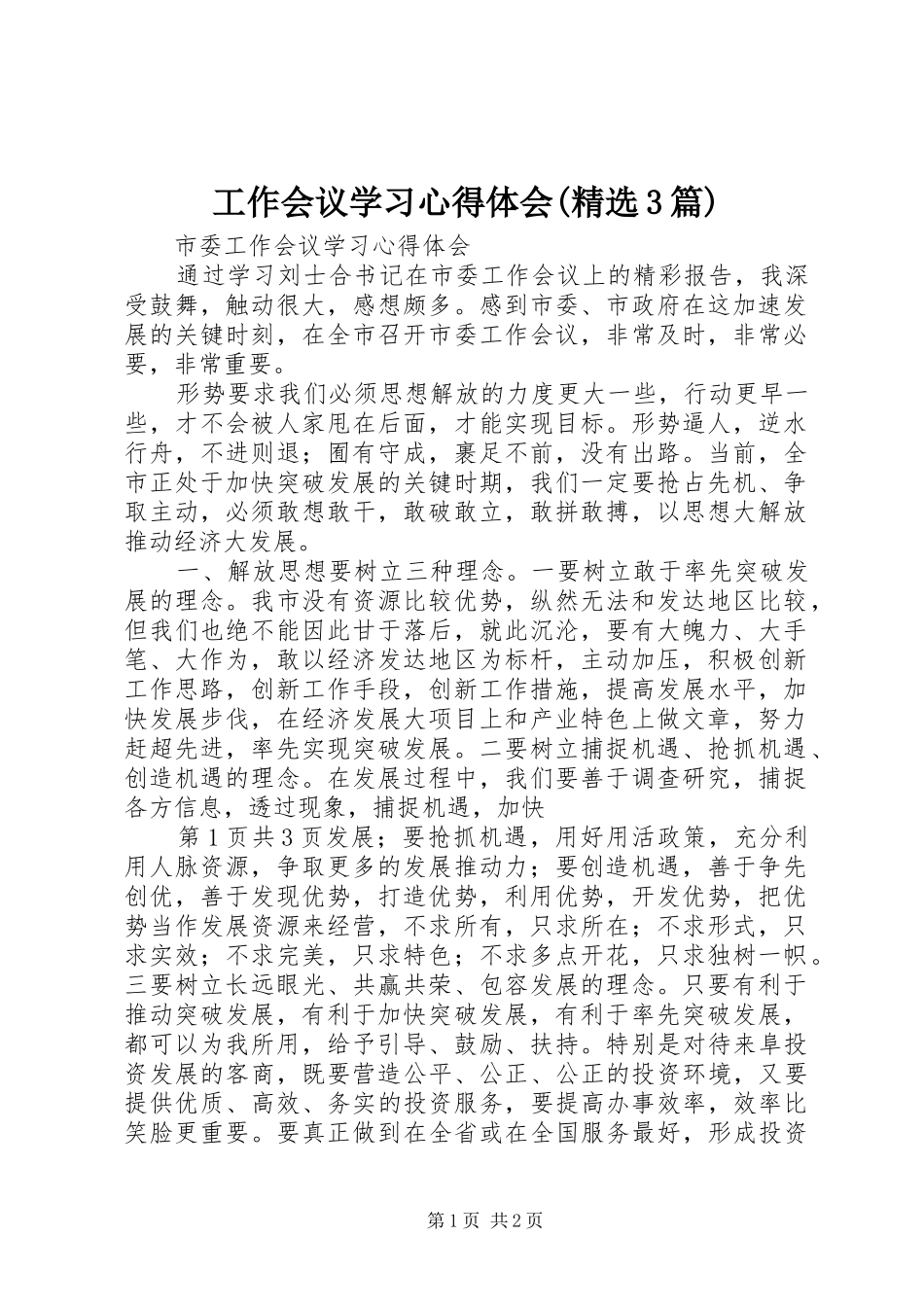 工作会议学习心得体会(精选3篇) (4)_第1页