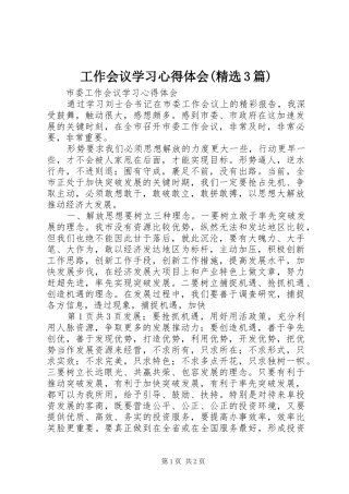 工作会议学习心得体会(精选3篇) (4)