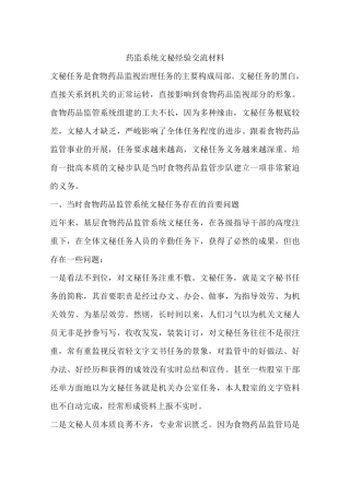 药监系统文秘经验交流材料 