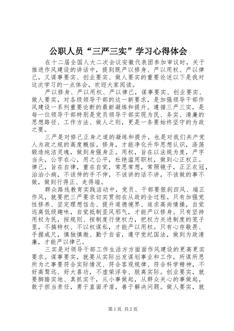 公职人员“三严三实”学习心得体会_第1页