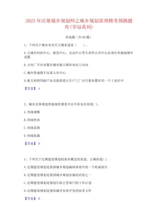 注册城乡规划师之城乡规划原理模考预测题库(夺冠系列) 