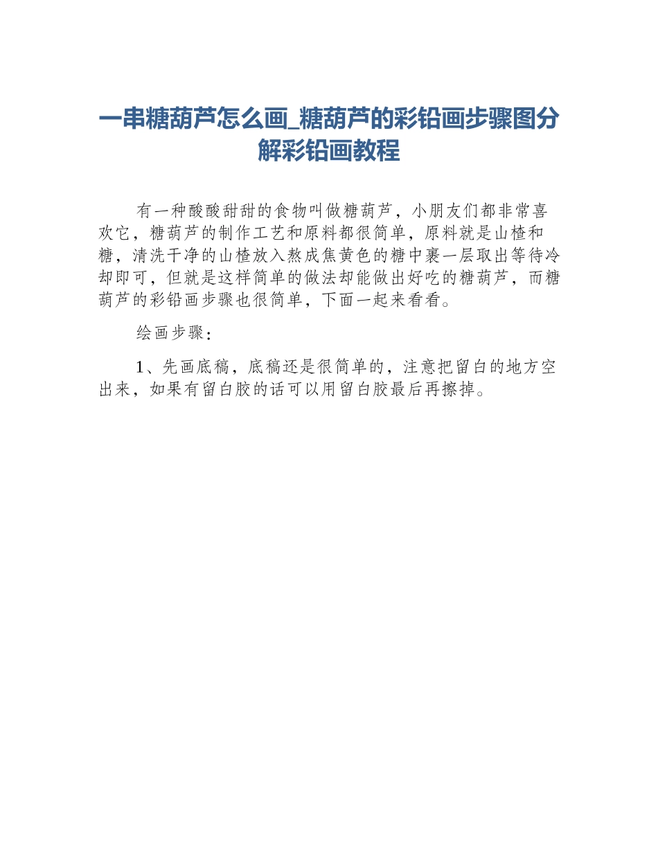 一串糖葫芦怎么画_糖葫芦的彩铅画步骤图分解彩铅画教程_第1页