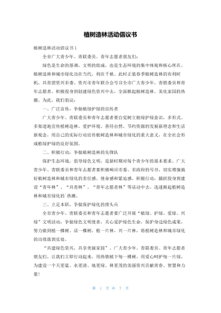 植树造林活动倡议书 