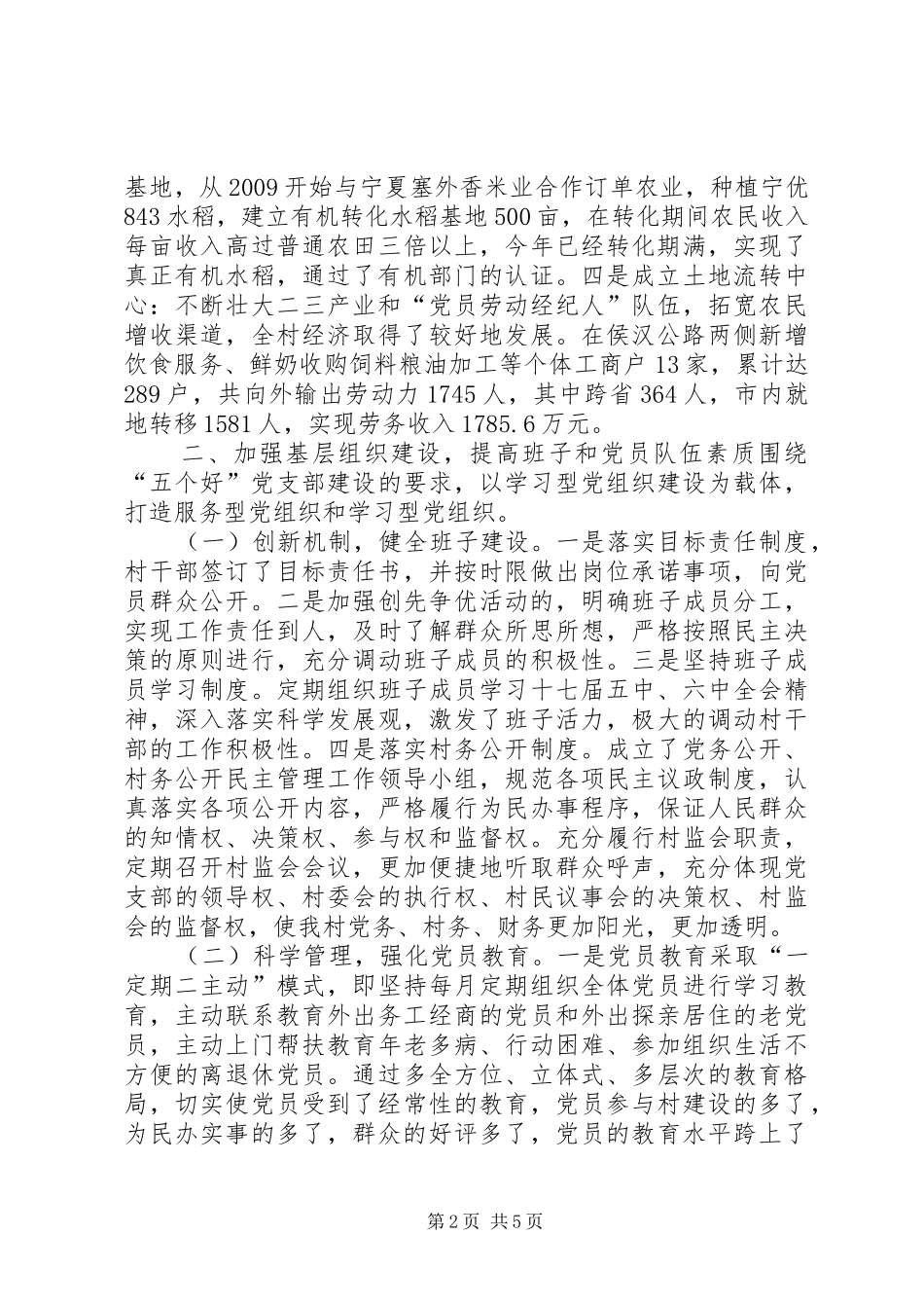 村党支部书记学习创先争优心得体会_1_第2页
