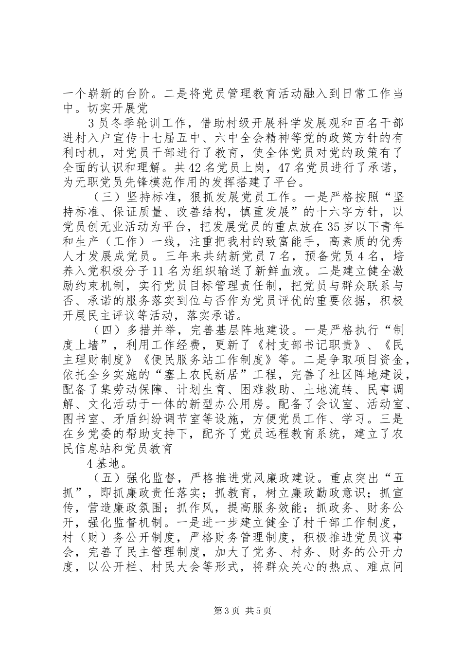 村党支部书记学习创先争优心得体会_1_第3页