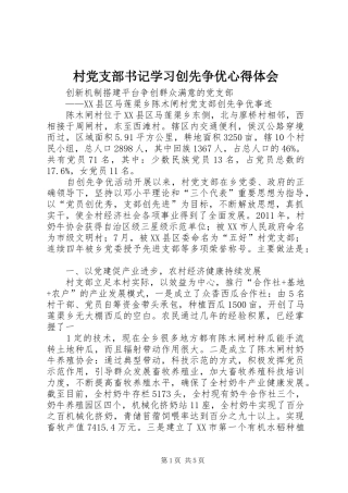 村党支部书记学习创先争优心得体会_1