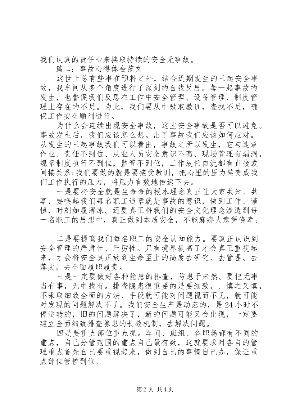 事故心得体会范文精选3篇_第2页
