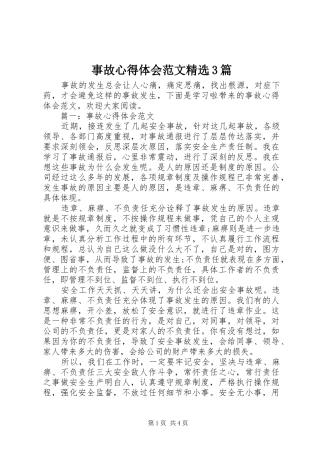 事故心得体会范文精选3篇