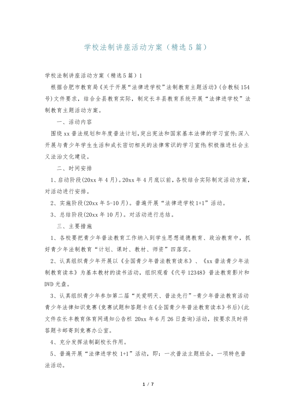 学校法制讲座活动方案(精选5篇) _第1页