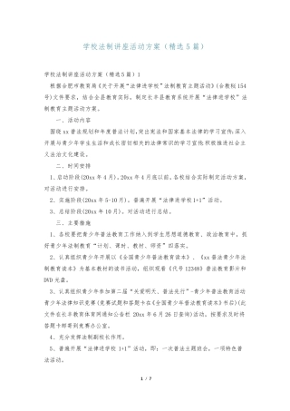 学校法制讲座活动方案(精选5篇) 