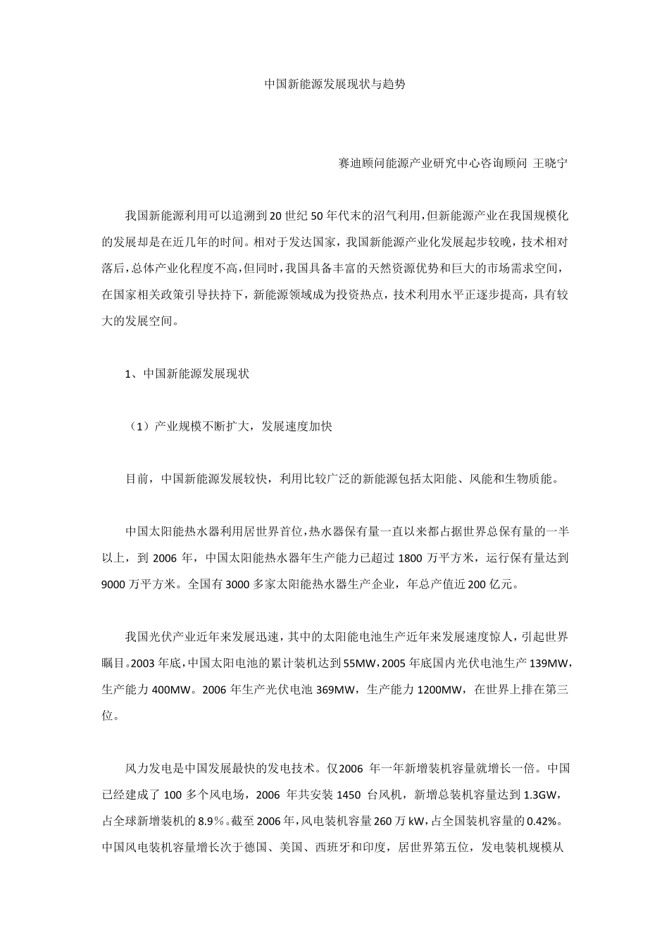 中国新能源发展现状与趋势_第1页