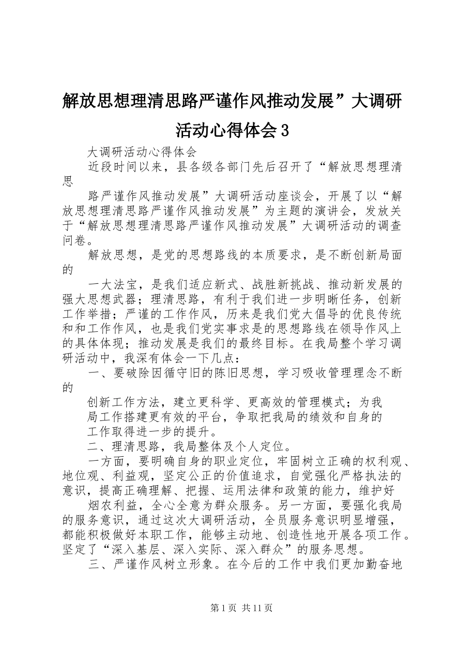 解放思想理清思路严谨作风推动发展”大调研活动心得体会3_第1页