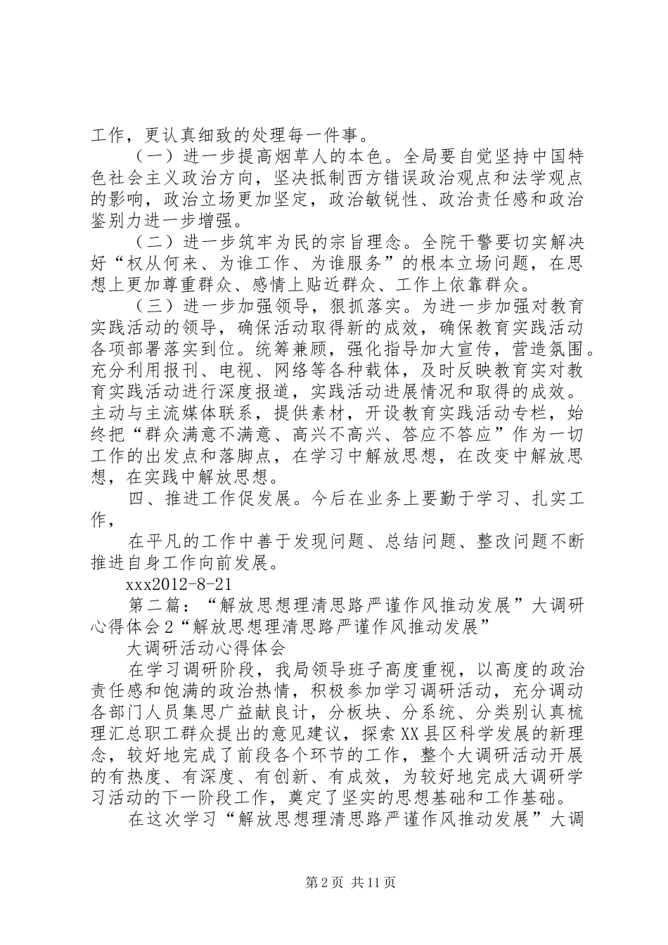 解放思想理清思路严谨作风推动发展”大调研活动心得体会3_第2页