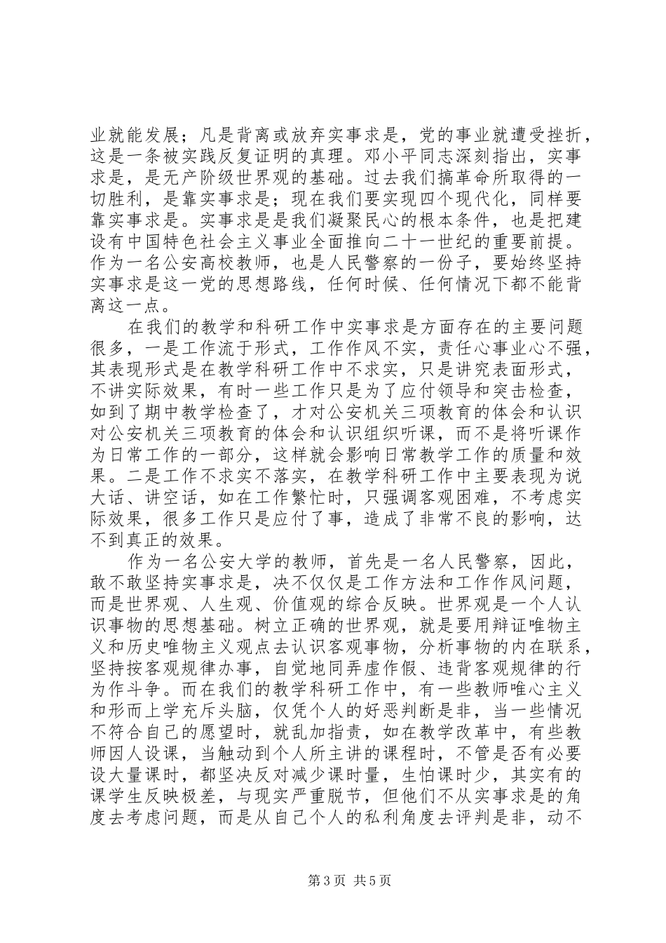 对公安机关三项教育的体会和认识_第3页