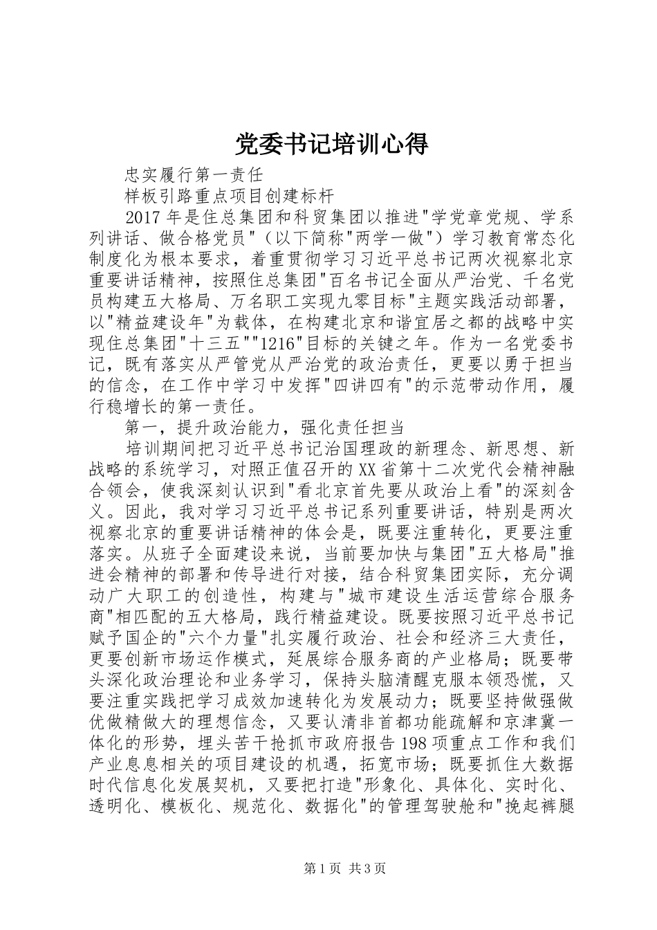 党委书记培训心得_第1页