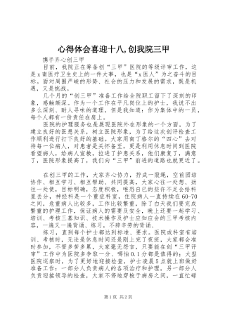 心得体会喜迎十八,创我院三甲