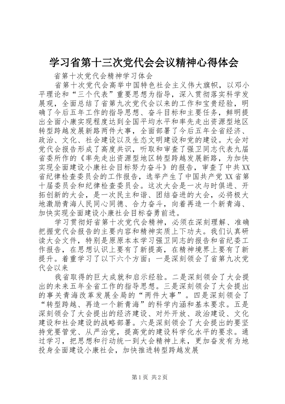 学习省第十三次党代会会议精神心得体会_3_第1页