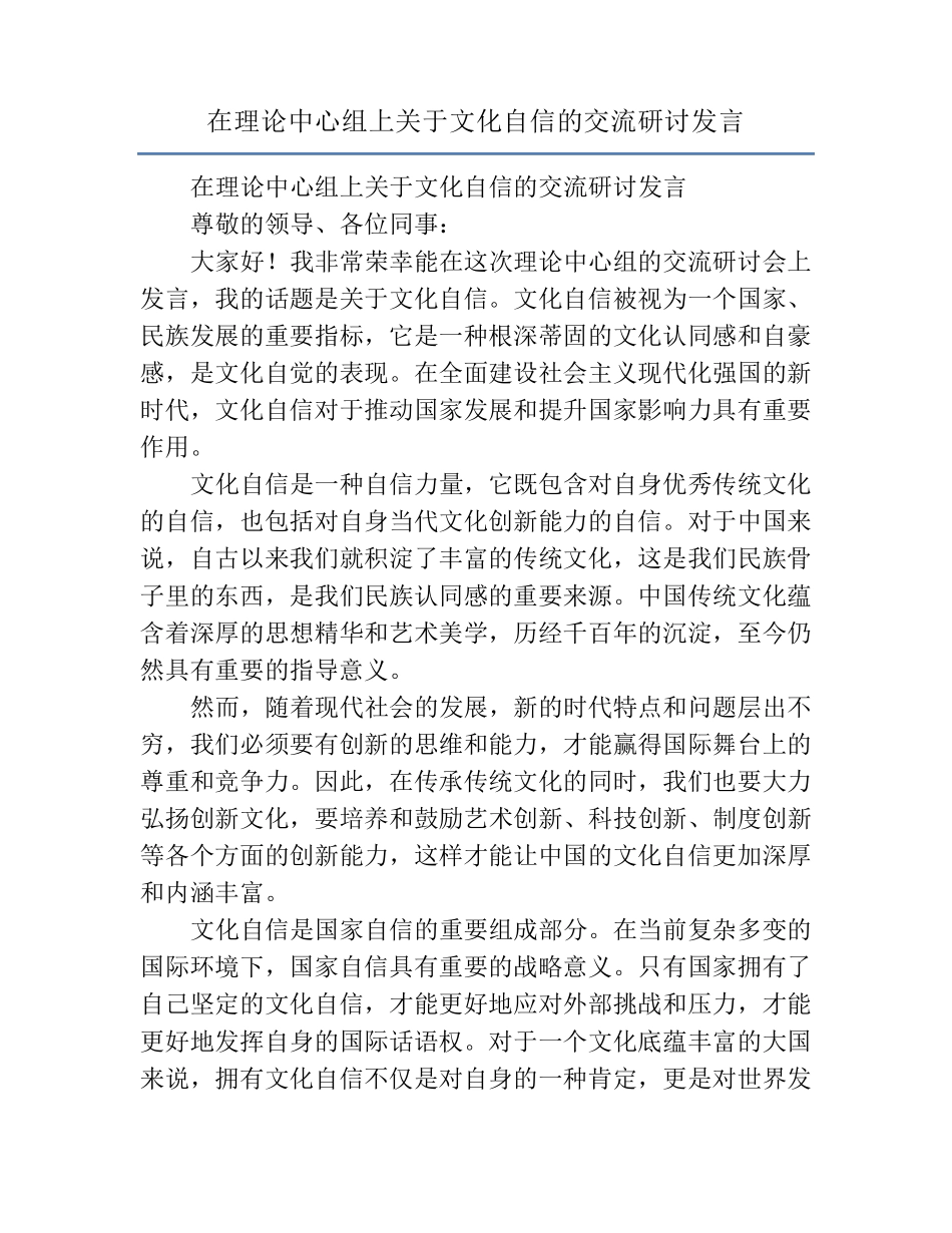 在理论中心组上关于文化自信的交流研讨发言 _第1页