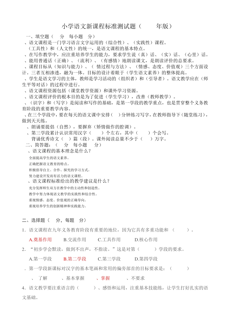 小学语文新课程标准测试题_第1页