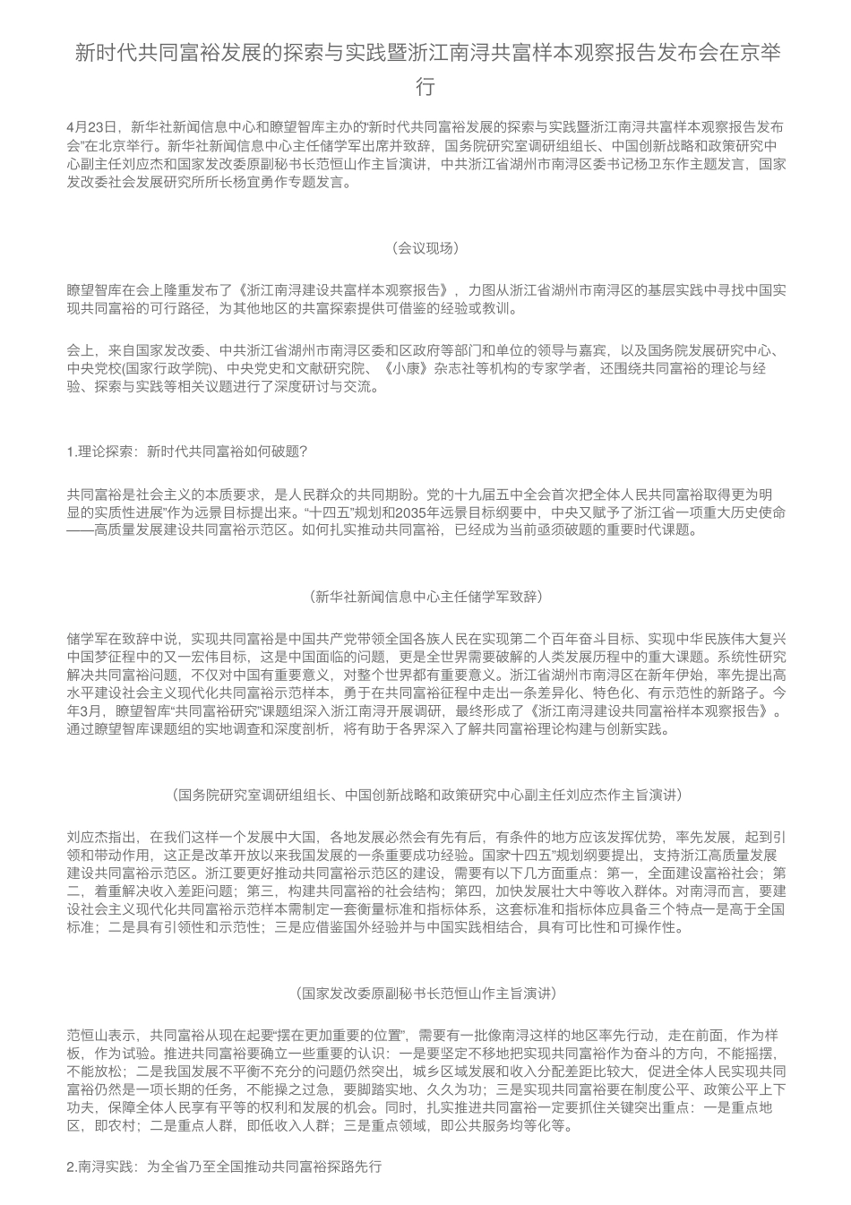 新时代共同富裕发展的探索与实践暨浙江南浔共富样本观察报告发布会在京精品_第1页