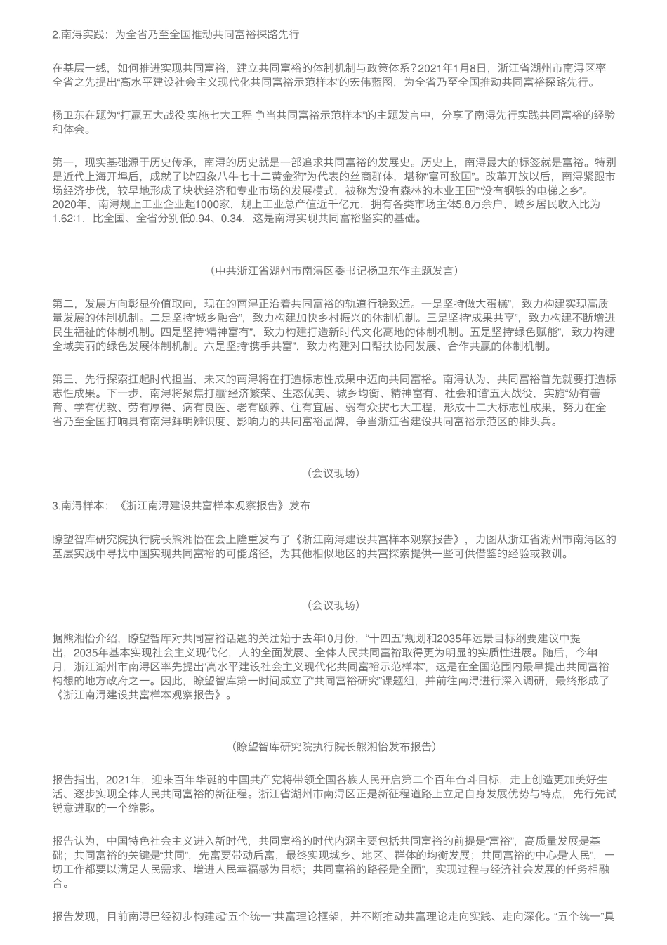 新时代共同富裕发展的探索与实践暨浙江南浔共富样本观察报告发布会在京精品_第2页