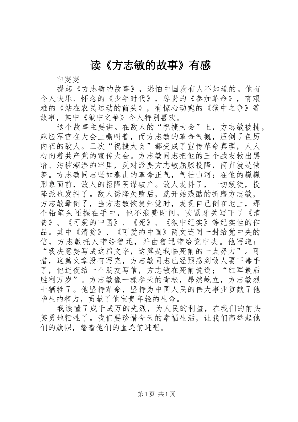 读《方志敏的故事》有感_第1页