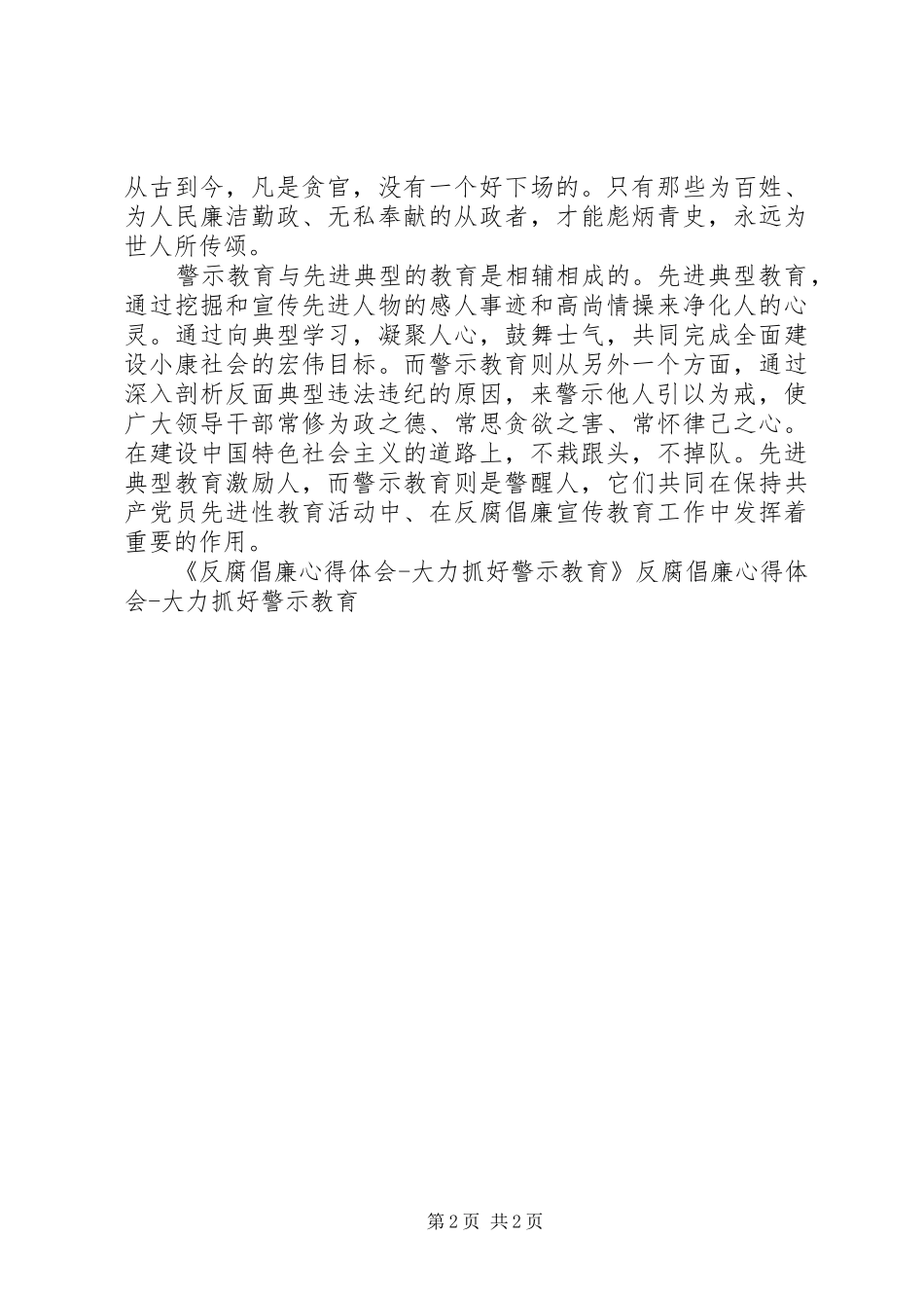 反腐倡廉心得体会大力抓好警示教育_第2页