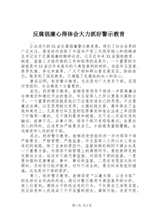 反腐倡廉心得体会大力抓好警示教育