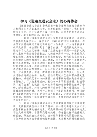 学习《道路交通安全法》的心得体会