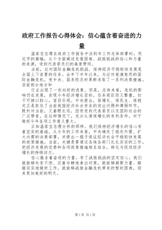 政府工作报告心得体会：信心蕴含着奋进的力量
