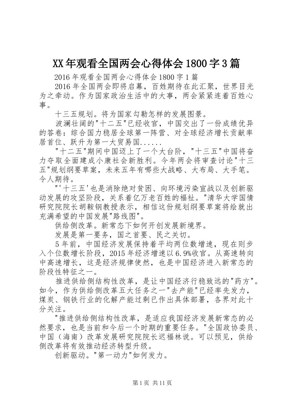 XX年观看全国两会心得体会1800字3篇_第1页