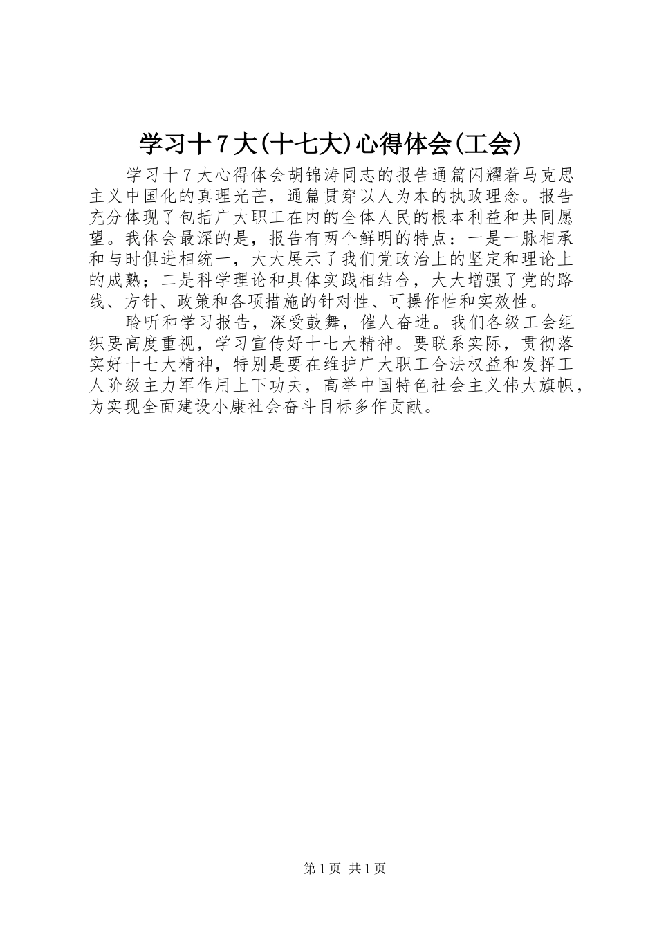 学习十7大(十七大)心得体会(工会)_第1页