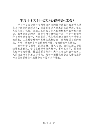 学习十7大(十七大)心得体会(工会)