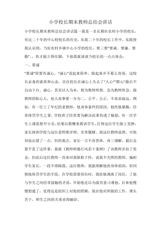 小学校长期末教师总结会讲话 