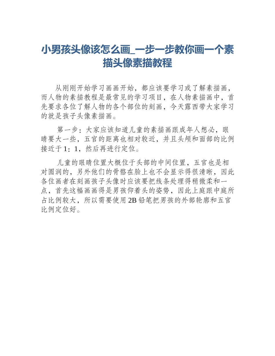 小男孩头像该怎么画_一步一步教你画一个素描头像素描教程_第1页