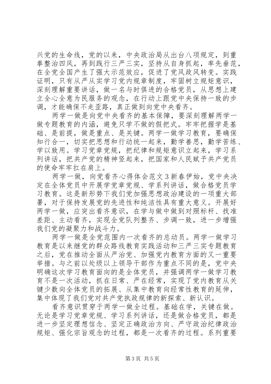 两学一做，向党看齐心得体会3篇_第3页