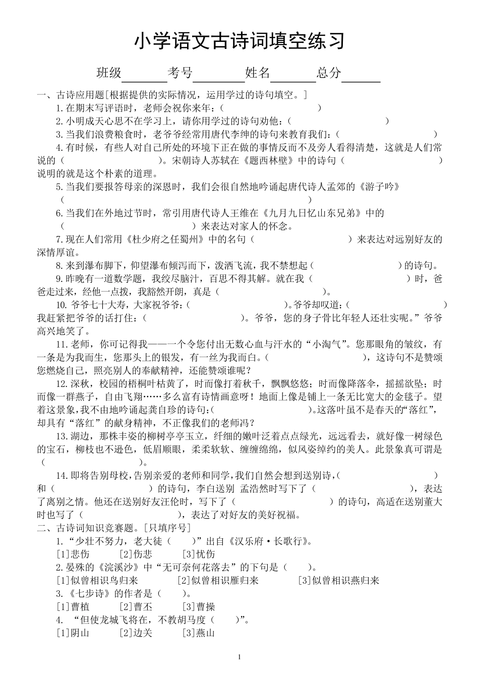 小学语文古诗词填空专项练习(共九种类型,附参考答案) _第1页