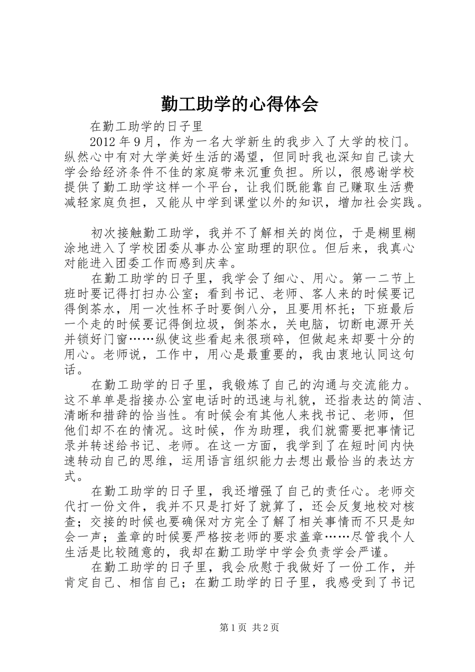 勤工助学的心得体会_第1页